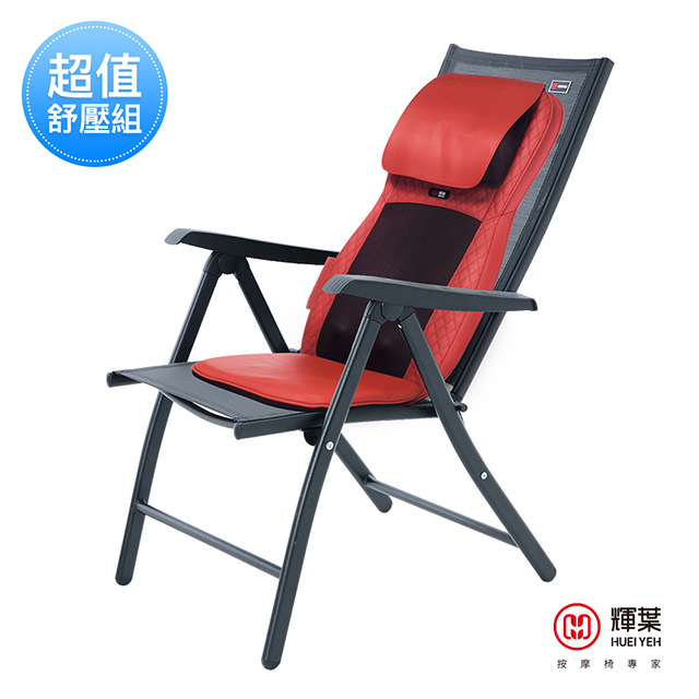 輝葉 4D溫熱揉槌按摩墊+高級透氣摺疊涼椅組(HY-640+HY-CR01)