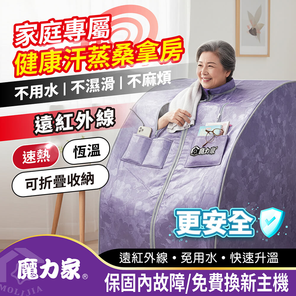 MOLIJIA 魔力家 阿房宮-皇家御用遠紅外線養生桑拿屋-BY010072