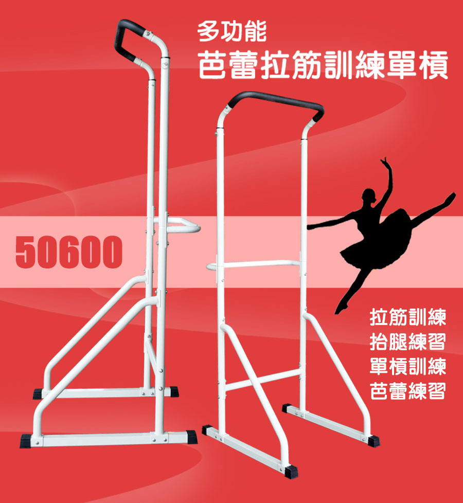 Performance 台灣精品 X-BIKE 50600多功能芭蕾拉筋訓練單槓(優雅上市)