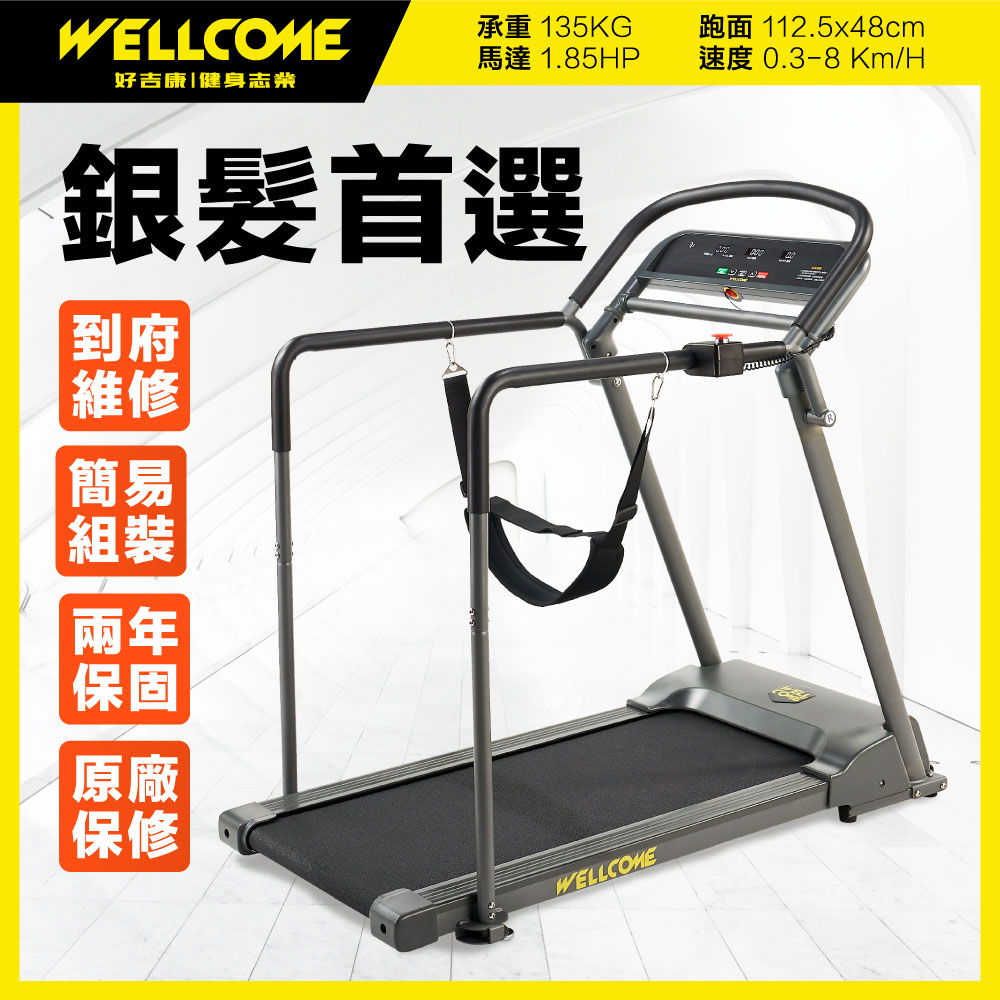T9 樂活跑步機 低跑臺 安全防護帶 大屏面板 低起速適合銀髮族 WELLCOME好吉康