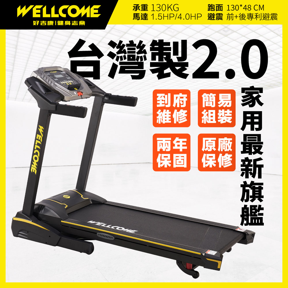 全新台灣製造2.0 家用旗艦超跑2 電動揚昇跑步機 VU2 WELLCOME好吉康