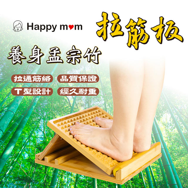 【HAPPY MOM 幸福媽咪】養身孟宗竹拉筋板(HM666)