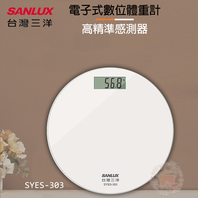 SANLUX 台灣三洋 數位家用體重計 SYES-303
