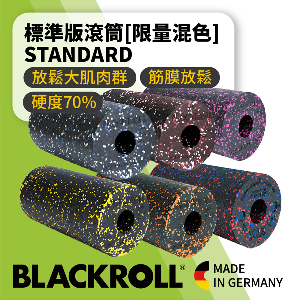 德國BLACKROLL - 標準版滾筒 STANDARD