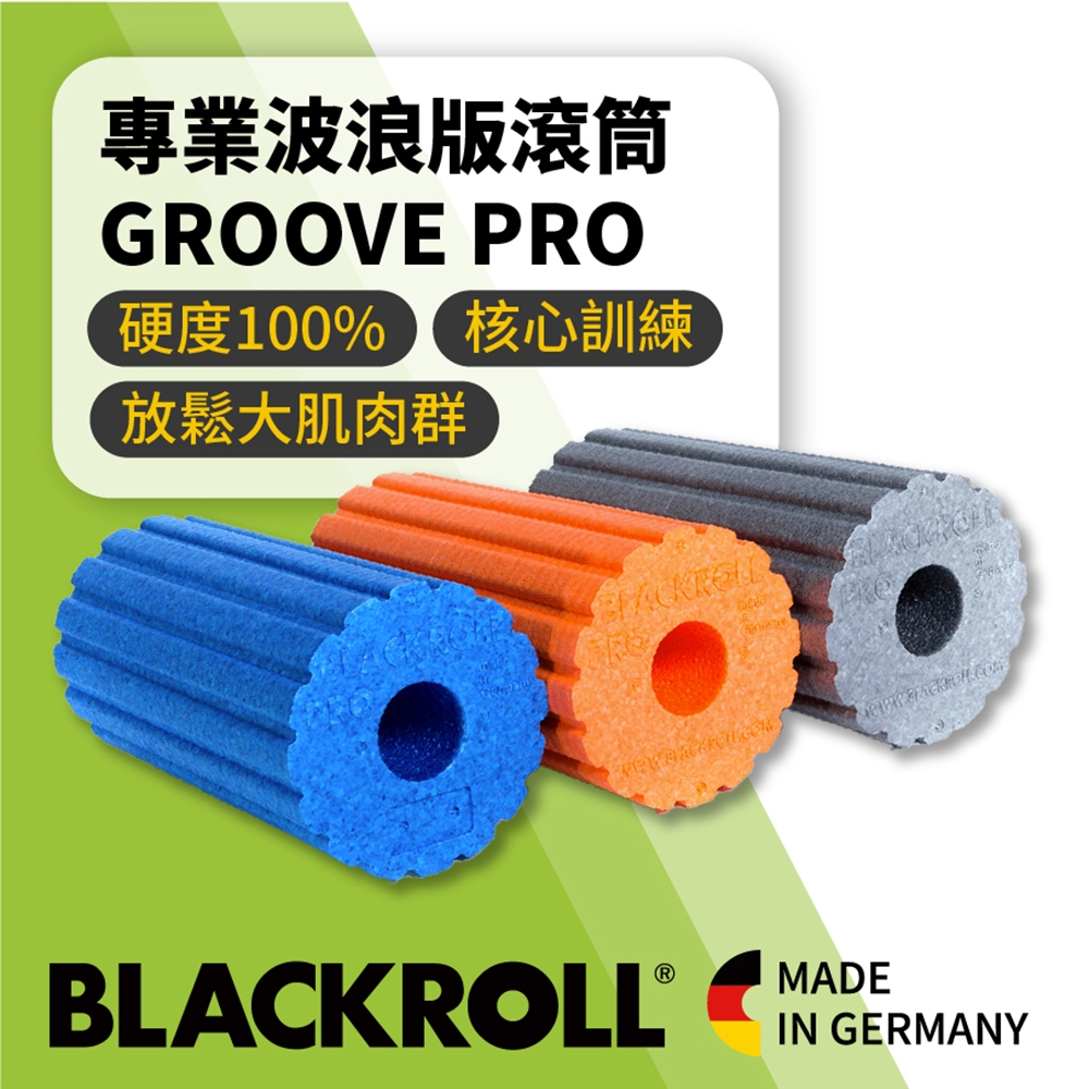 德國BLACKROLL - 專業波浪版滾筒 GROOVE PRO