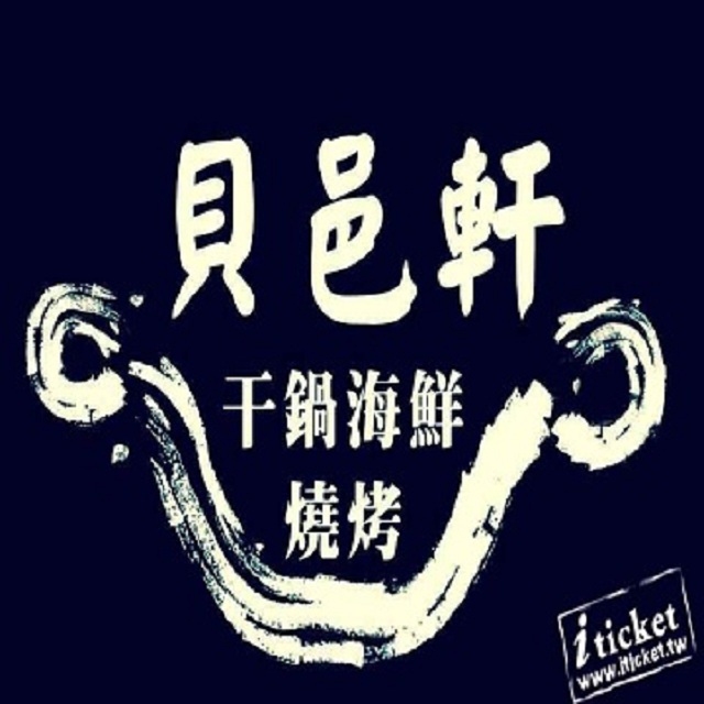 高雄貝邑軒幹鍋海鮮燒烤-1500元餐飲抵用券-一套二張