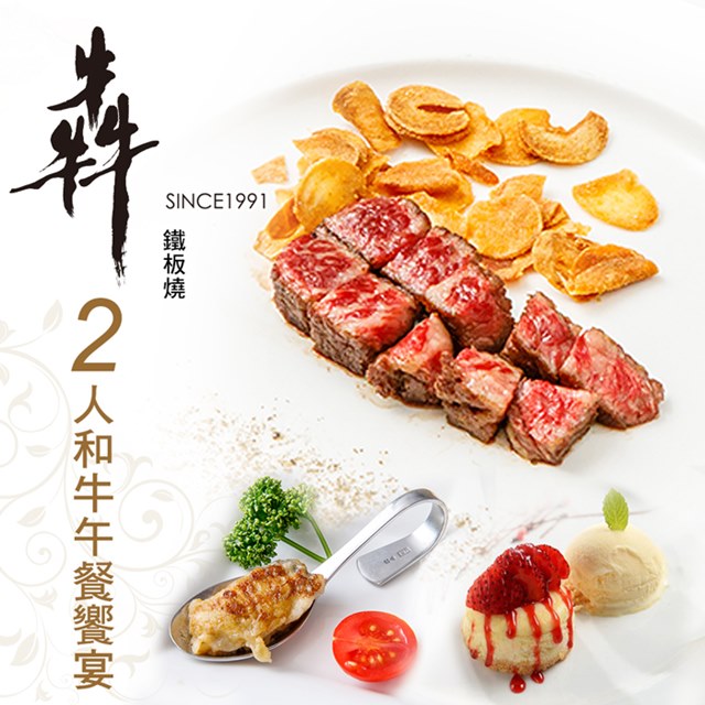 【台北】犇鐵板燒-2人和牛午餐饗宴