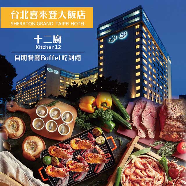 喜來登大飯店 十二廚平日自助晚餐券2張*