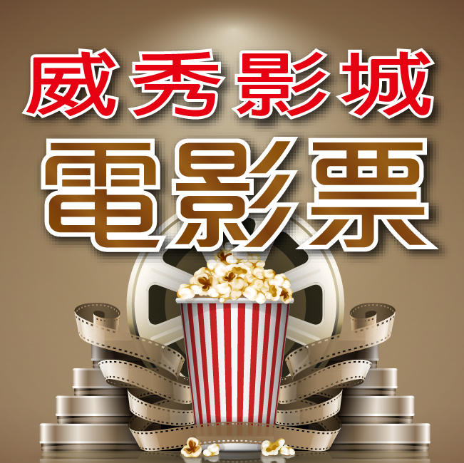 全臺威秀影城電影票4張
