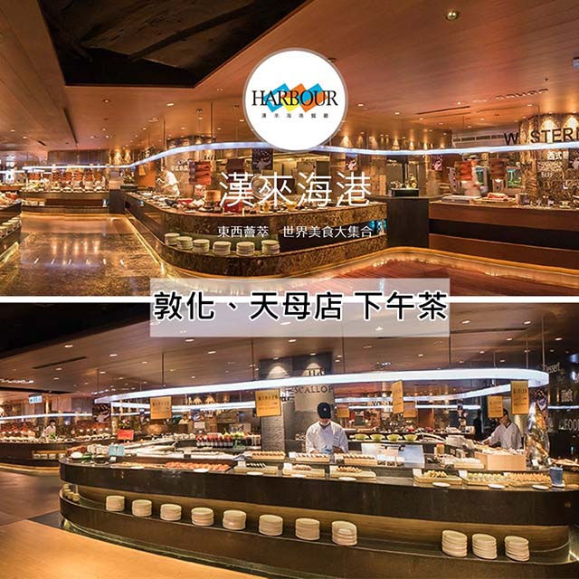 漢來海港餐廳敦化/天母店平日自助下午茶餐券4張