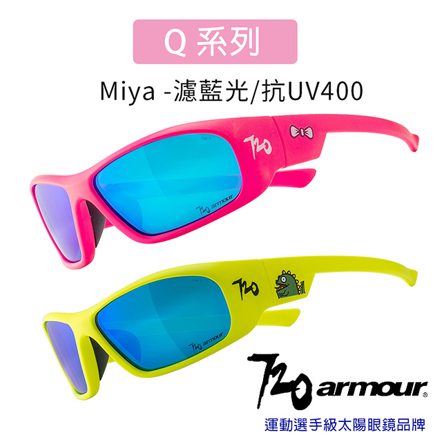 720armour Miya 抗藍光/抗UV400/多層鍍膜/兒童太陽眼鏡-螢光系