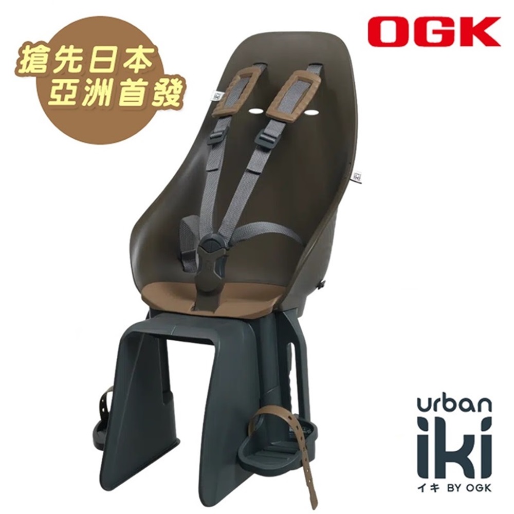 《OGK》Urban Iki 自行車兒童後置安全座椅 22kg內 適合9個月~6歲 咖啡黑