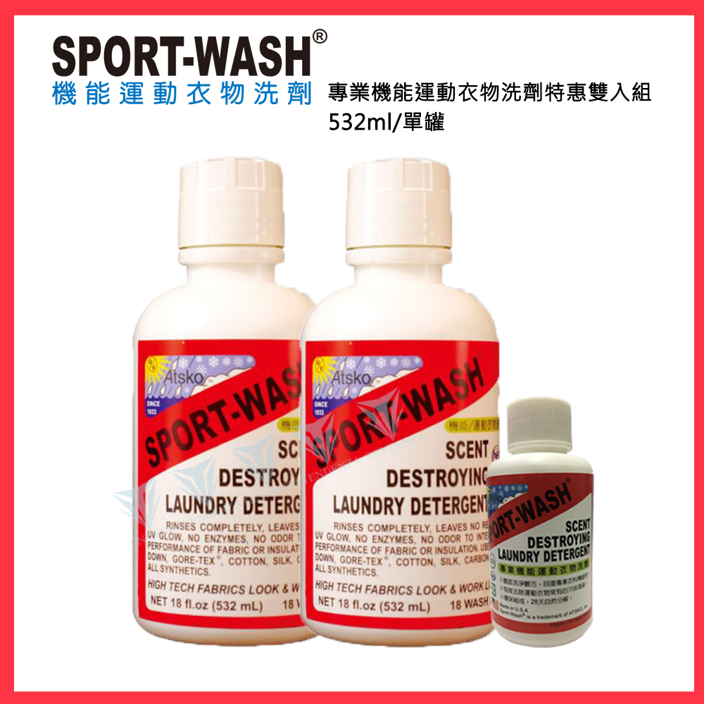 【Sport Wash 】專業機能運動衣物洗劑 標準瓶裝 532ml/18oz 2入組