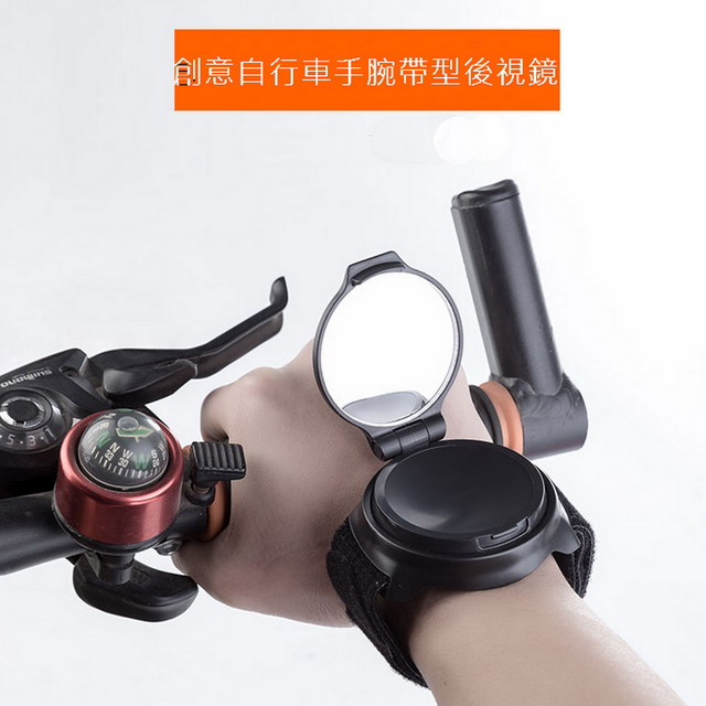 創意自行車手腕帶型後視鏡