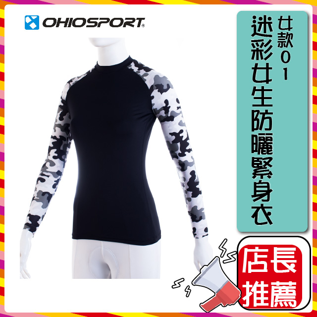 【福利品】OHIOSPORT 女款01迷彩女生防曬緊身衣 內搭透氣輕量578020101
