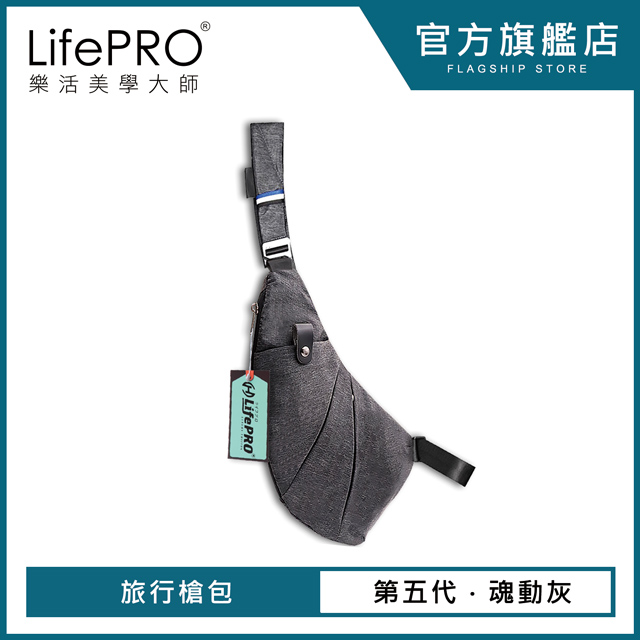 【LifePRO】第五代多功能極輕薄旅行槍包LF-1688(魂動灰)
