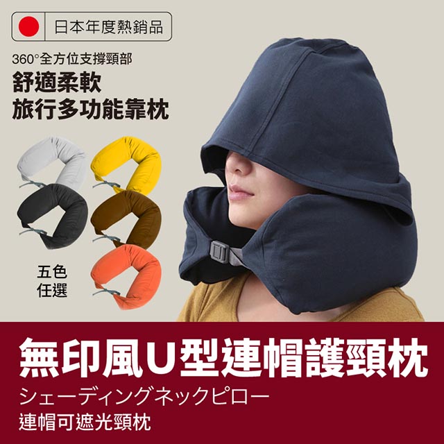 【在地人】日韓熱銷無印風U型連帽護頸枕 二入