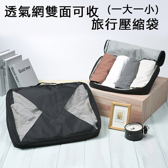 【KCS嚴選】透氣網雙面可收加厚款旅行壓縮袋2入組(歐美熱銷)