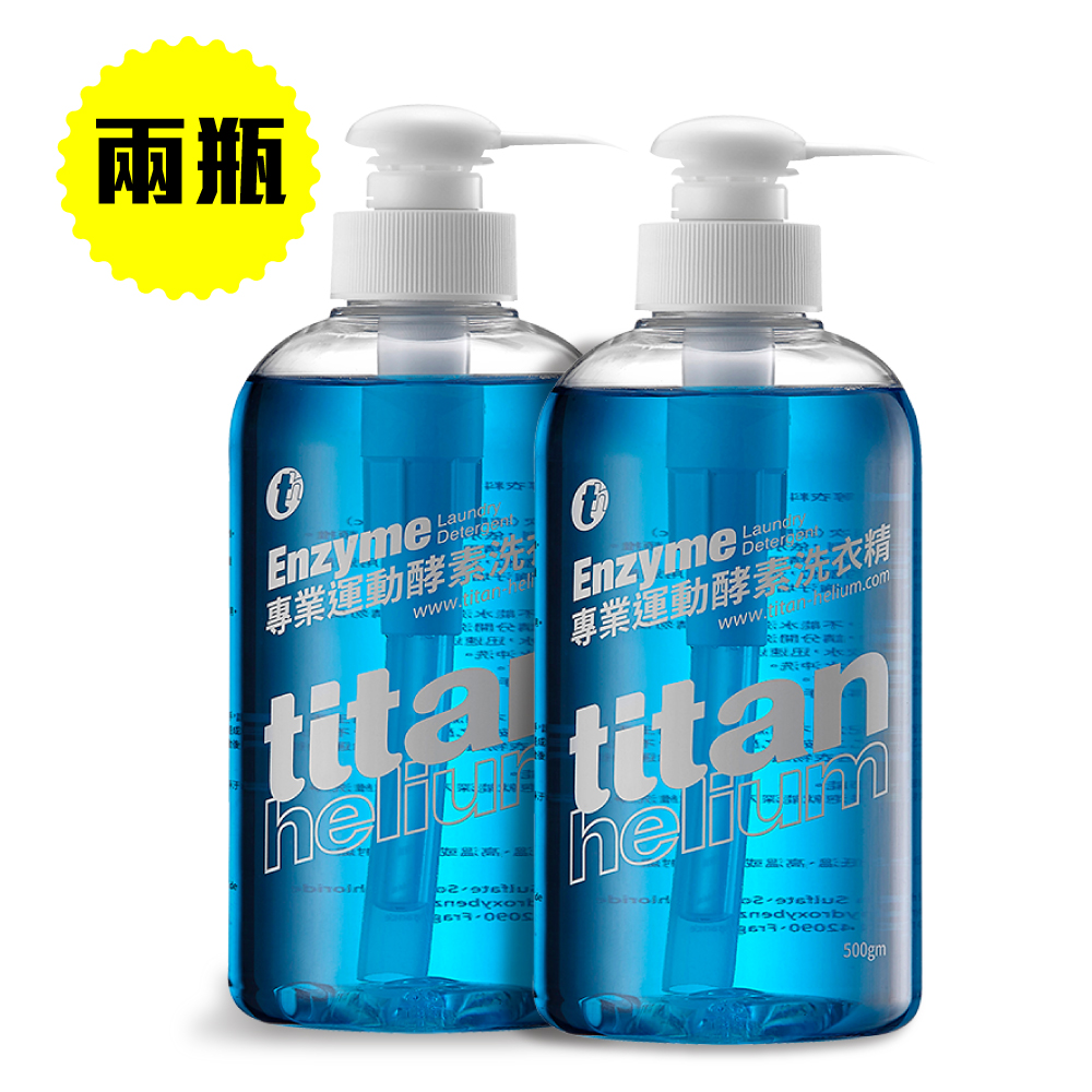 【titan】2罐專業運動酵素洗衣精