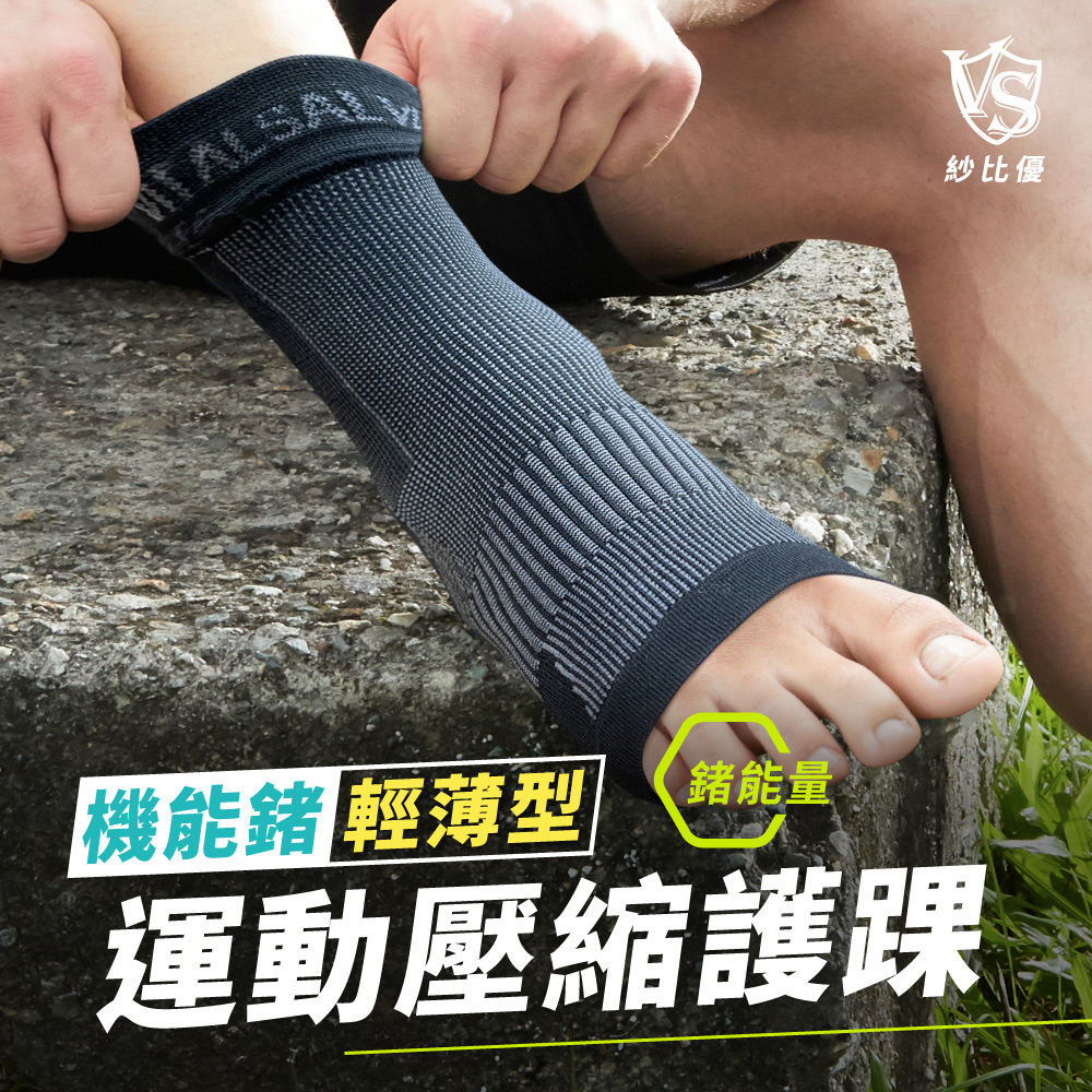 【VITAL SALVEO】運動機能鍺護腳踝-輕薄款(一雙入)
