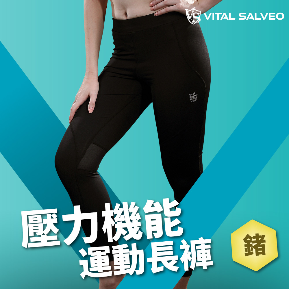 【VITAL SALVEO】女壓力機能運動長褲