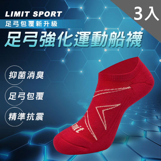 【LIMIT】足弓強化運動船襪(紅)