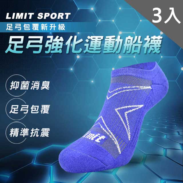【LIMIT】足弓強化運動船襪(寶藍)