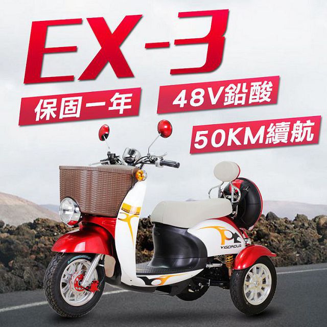 (客約)【捷馬科技 JEMA】EX-3 48V鉛酸 LED超量大燈 爬坡力強 液壓減震 三輪車 雙人座 電動車 - 紅