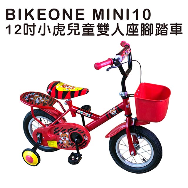 BIKEONE MINI10 12吋小虎兒童雙人座腳踏車(附輔助輪) 流線感設計把手坐墊可調