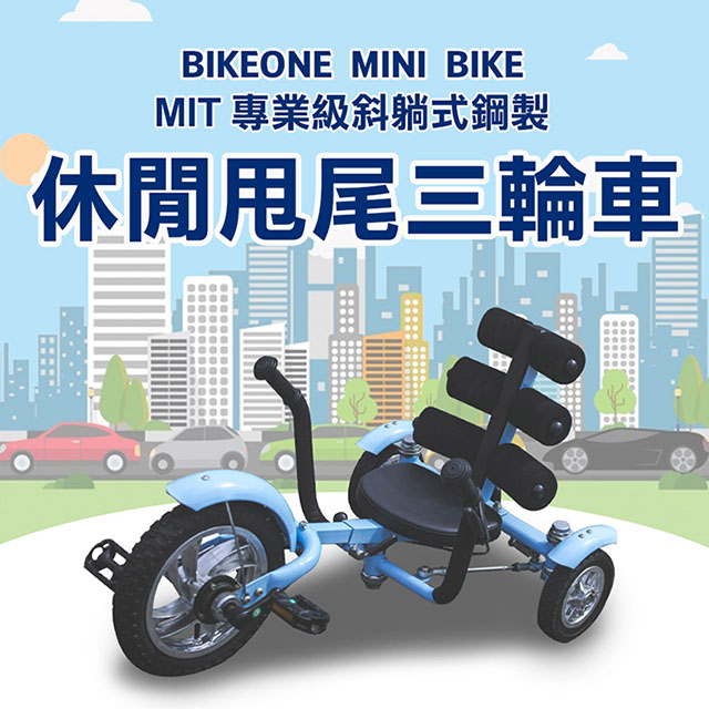 BIKEONE MINI BIKE MIT 專業級斜躺式鋼製 休閒甩尾車三輪車(2色可選)