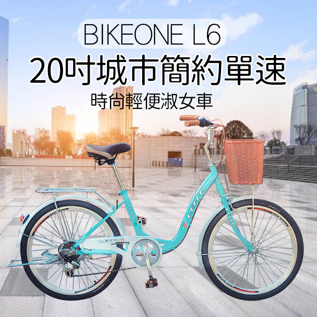 BIKEONE L6 20吋單速淑女車 低跨點設計時尚文藝女力通勤新寵兒自行車