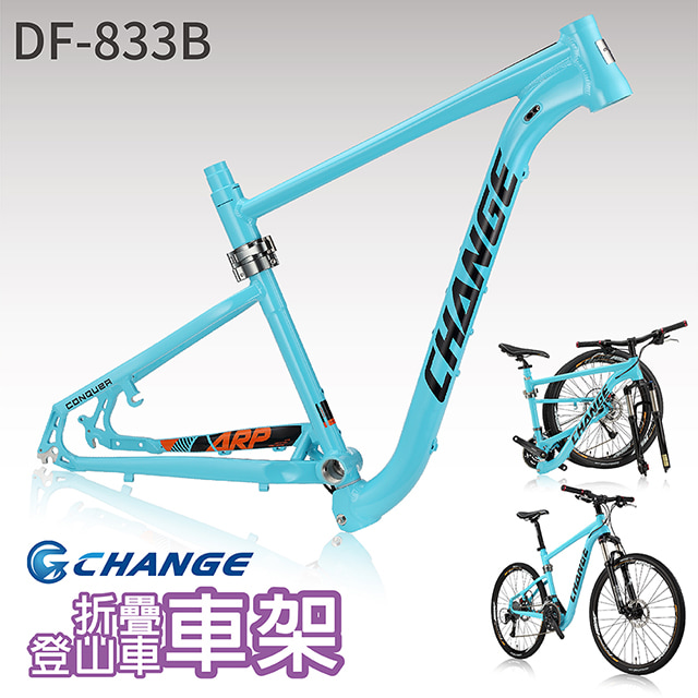 【CHANGE】 DF-833B 登山車折疊車架 剛性強 輕量 台灣製造
