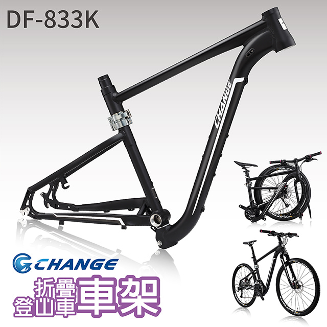 【CHANGE】 DF-833K 登山車折疊車架 剛性強 輕量 台灣製造