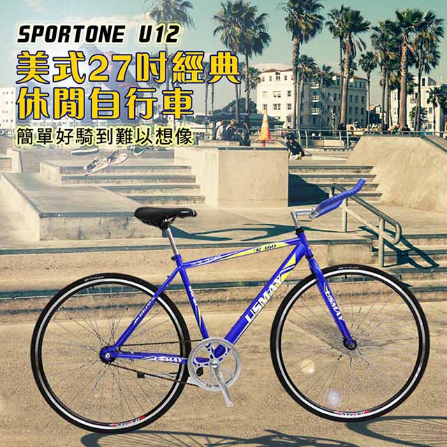 【SPORTONE】U12 SHIMANO倒煞車牛角把單速車 美式27吋經典休閒自行車(簡單好騎到難以想像)