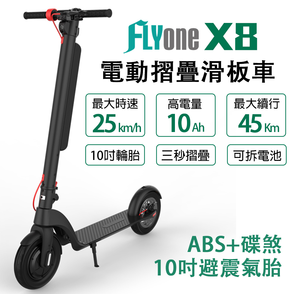 FLYone X8 10吋雙避震10AH高電量 ABS+碟煞折疊式LED大燈電動滑板車
