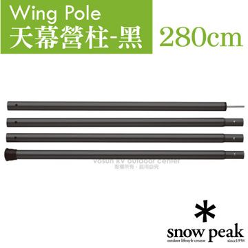 【日本 Snow Peak】Wing Pole 黑色鋁合金營柱 280cm(管徑30mm)/TP-001BK