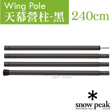 【日本 Snow Peak】Wing Pole 黑色鋁合金營柱 240cm(管徑30mm)/TP-002BK