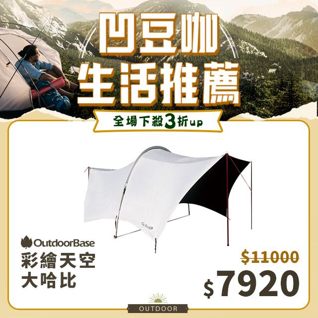 【Outdoorbase】大哈比移動旅程天幕布-(月光白)-23427