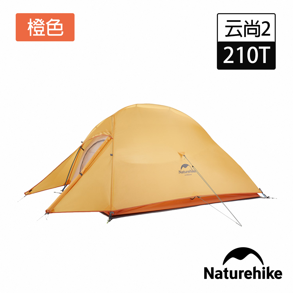 Naturehike 升級版 云尚2極輕量210T抗撕格子布雙人帳篷 攻頂帳 附地席 橙色
