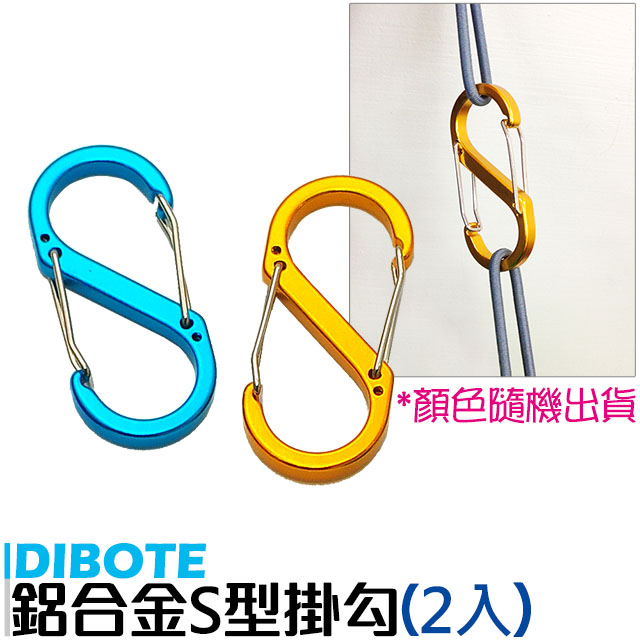 【DIBOTE】鋁合金炫彩S型扣環(2入)