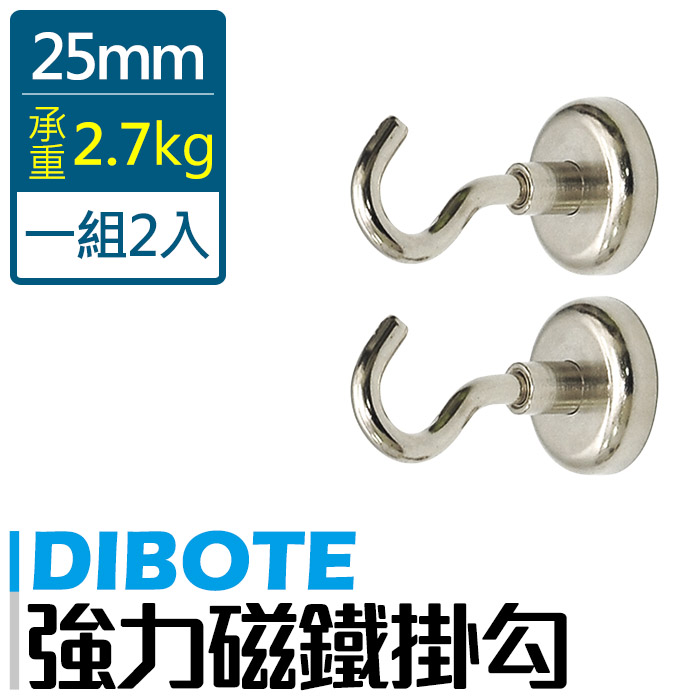 【DIBOTE】強力磁鐵掛勾(25mm) x2入