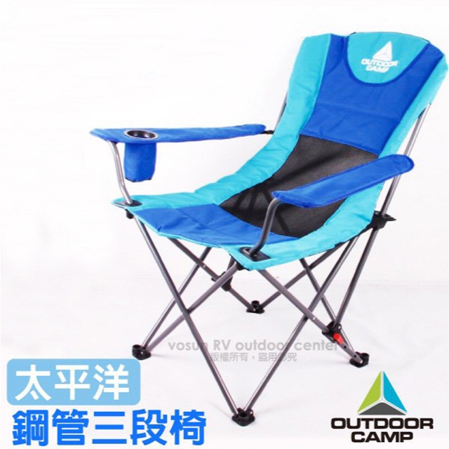 【Outdoor Camp】雙色-太平洋 專利雙層網狀透氣鋼管三段椅(承重100kg)/露營椅_OC-502B 深藍