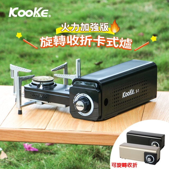 【Kooke】得獎品 酷客炫 可旋轉折疊卡式瓦斯爐(五重主動式安全防護) S-1 酷炫黑