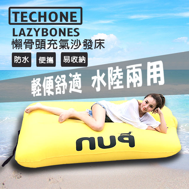 TECHONE LAZYBONES 懶骨頭戶外旅行便攜式空氣沙發床 家用充氣床沙灘睡墊 懶人快速充氣墊