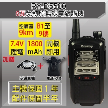 RONWAY免執照5瓦無線電對講機RY-D5500
