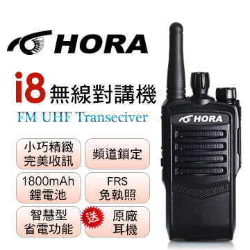HORA i8 無線對講機