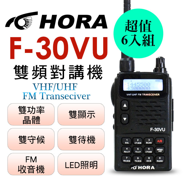 HORA F-30VU 雙頻無線電對講機(六件組)