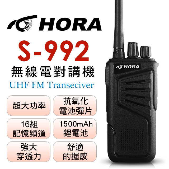 HORA S-992 無線電對講機