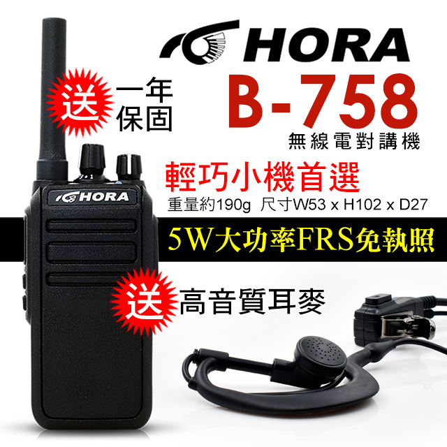 HORA B-758商用無線電對講機