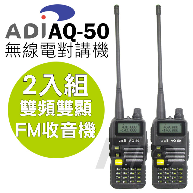 ADI AQ-50 無線電對講機 2入 雙頻雙顯